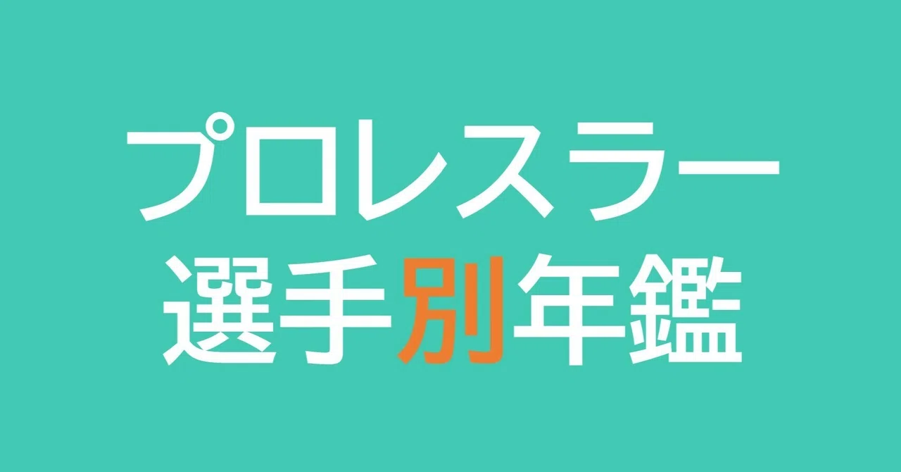 Looking Back at Jun Masaoka's 17th Year Since Debut [Pro Wrestler ...
