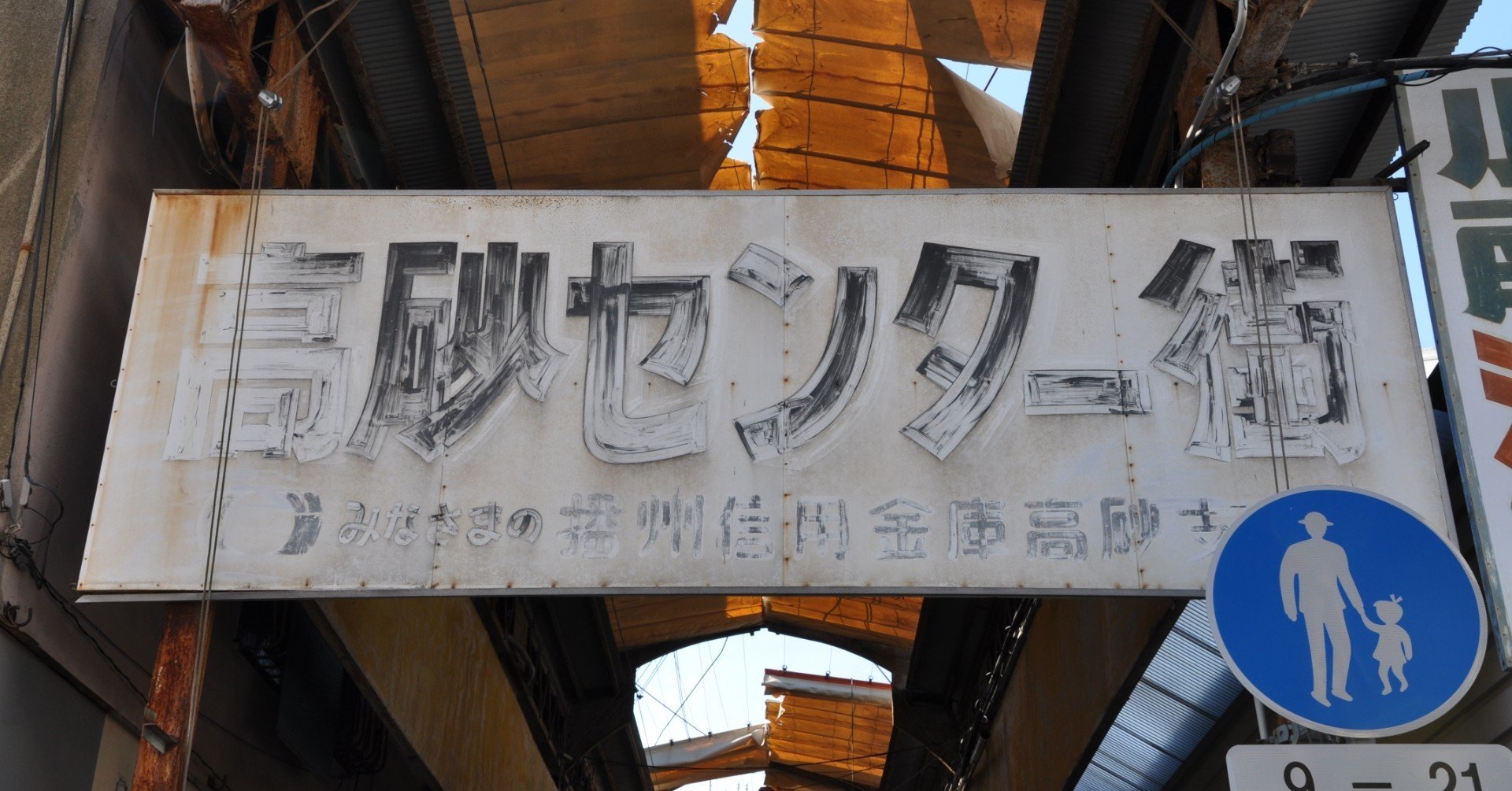 兵庫県高砂市の昭和レトロな商店街「高砂センター街」をじっくり味わい