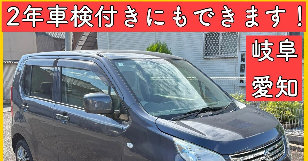 平成26年 車検付き 7万キロ スズキ ワゴンR 軽自動車 岐阜 愛知 三重