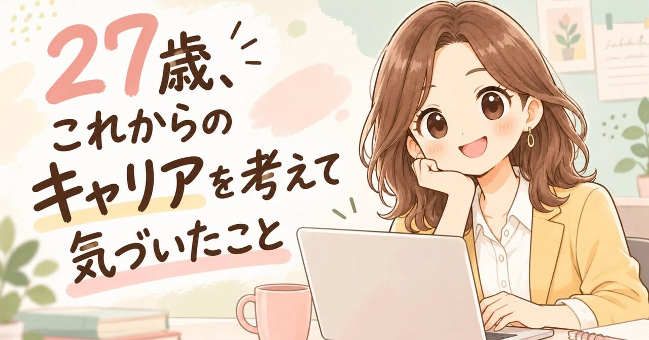 27 years old, what I realized while thinking about my future career｜さくら ...