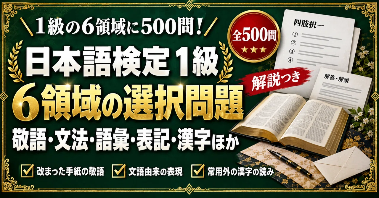 [Japanese Proficiency Test Level 1] Practice Workbook: 500 Four-Choice ...