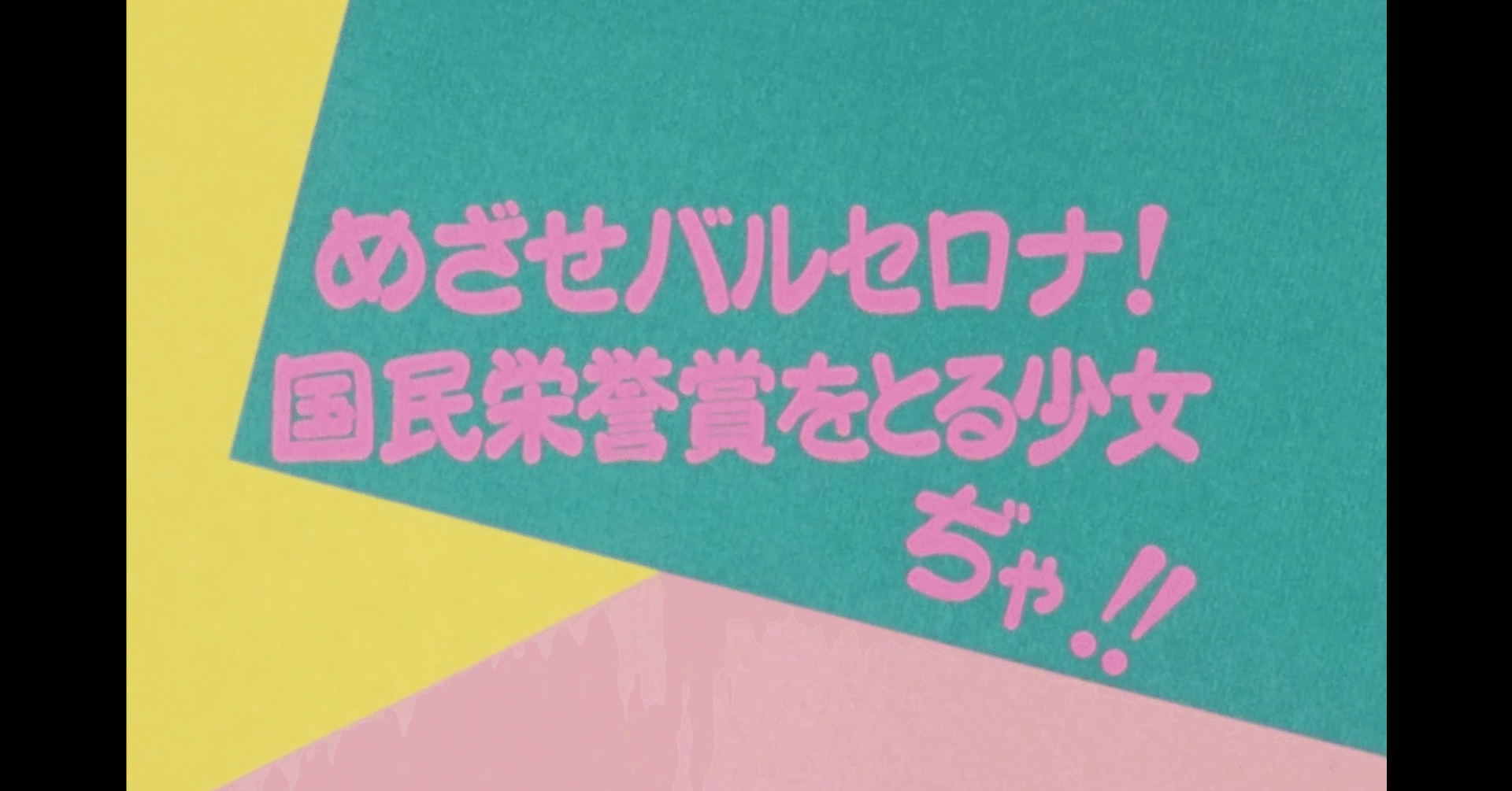Yawara アニメ マンガ比較 第一話 めざせバルセロナ 国民栄誉賞をとる少女ぢゃ いっちょさん Note