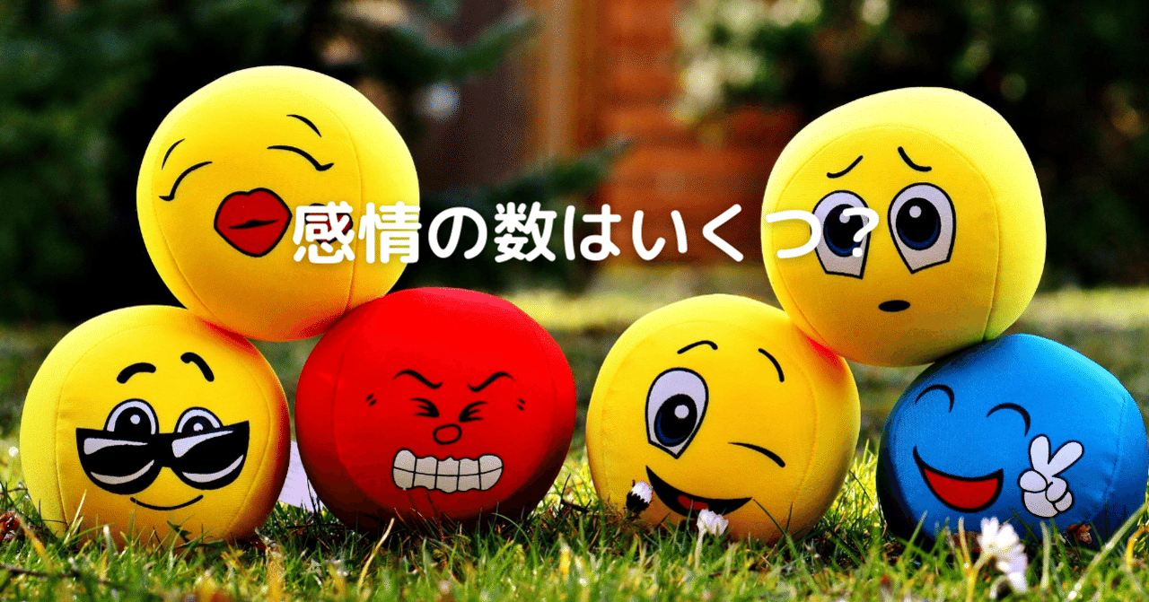人間が抱くすべての感情の数はいくつ アイズプラス Is Plus Note