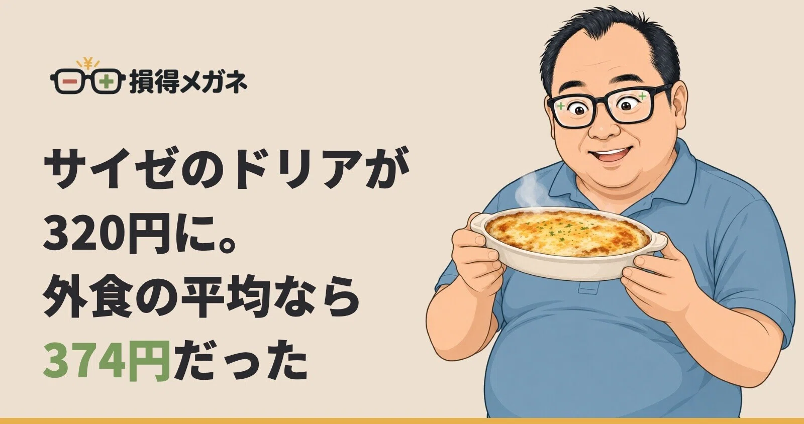 [Profit and Loss Glasses] Saizeriya's Doria goes up to 320 yen. If they ...