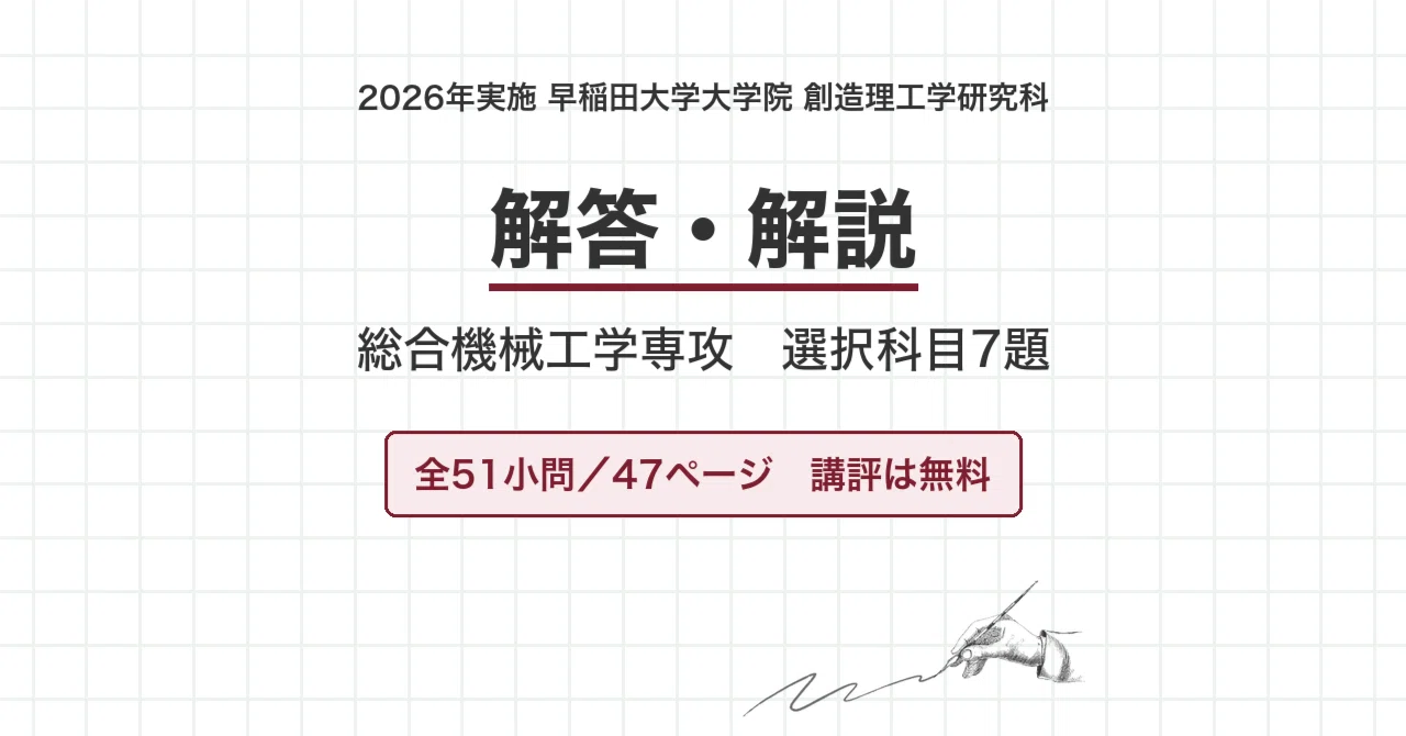 早稲田大学 院試 総合機械工学 2027年度入試 過去問 解答・解説｜早大