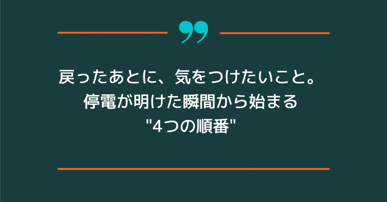 Things to be careful about after power is restored. The 