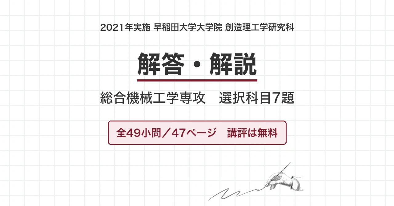早稲田大学 院試 総合機械工学 2022年度入試 過去問 解答・解説｜早大