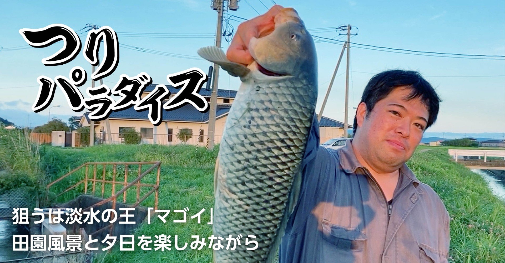 狙うは淡水の王 マゴイ 田園風景と夕日を楽しみながら 石巻days 未来都市の生き方 Note 狙うは淡水の王 マゴイ 田園風景と夕日を楽しみながら 石巻days 未来都市の生き方 Note