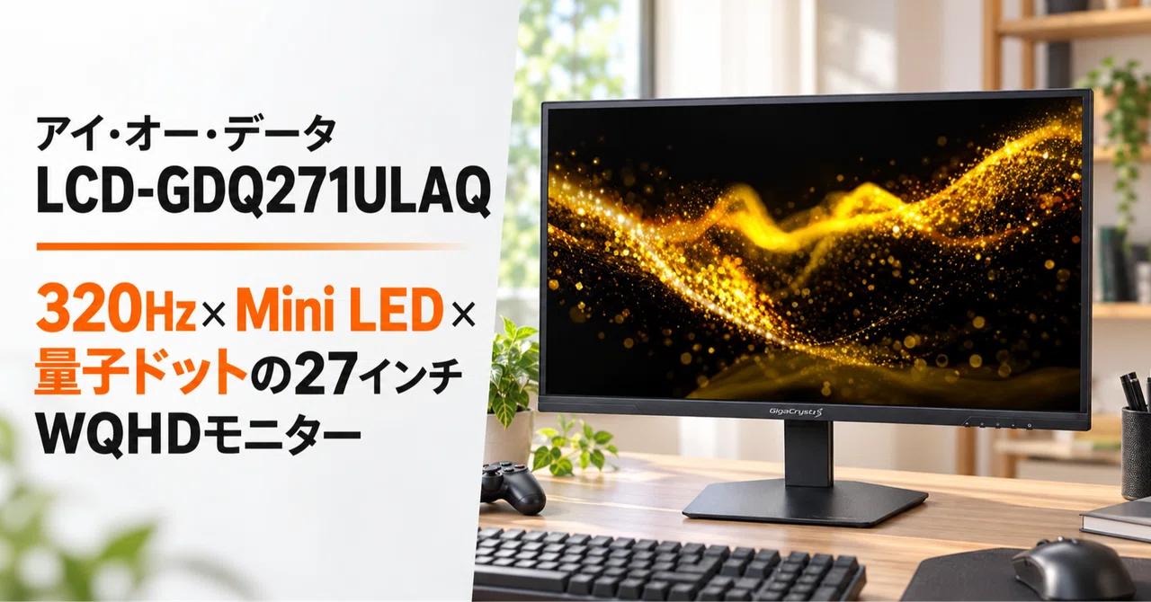 アイ・オー・データ LCD-GDQ271ULAQ のレビュー・口コミ評判と特徴