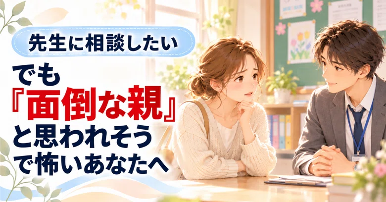 I really want to talk to the teacher! But for you who are afraid of ...