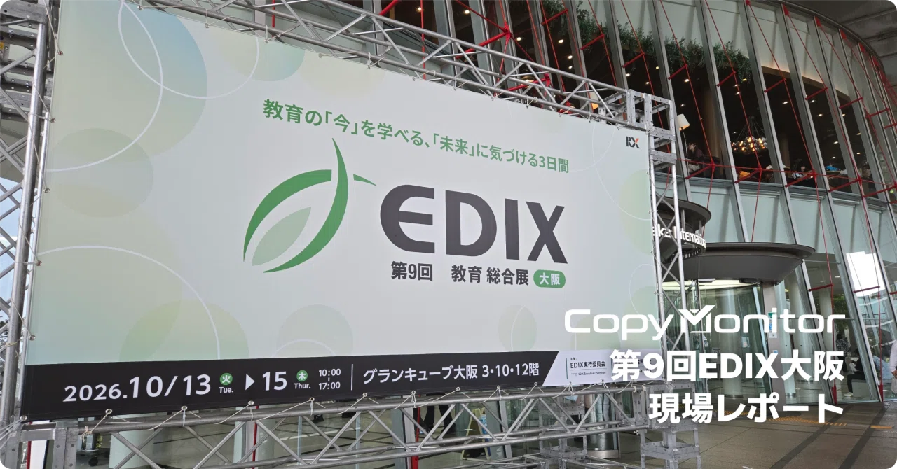 第9回EDIX大阪CopyMonitor現場レポート｜CopyMonitor