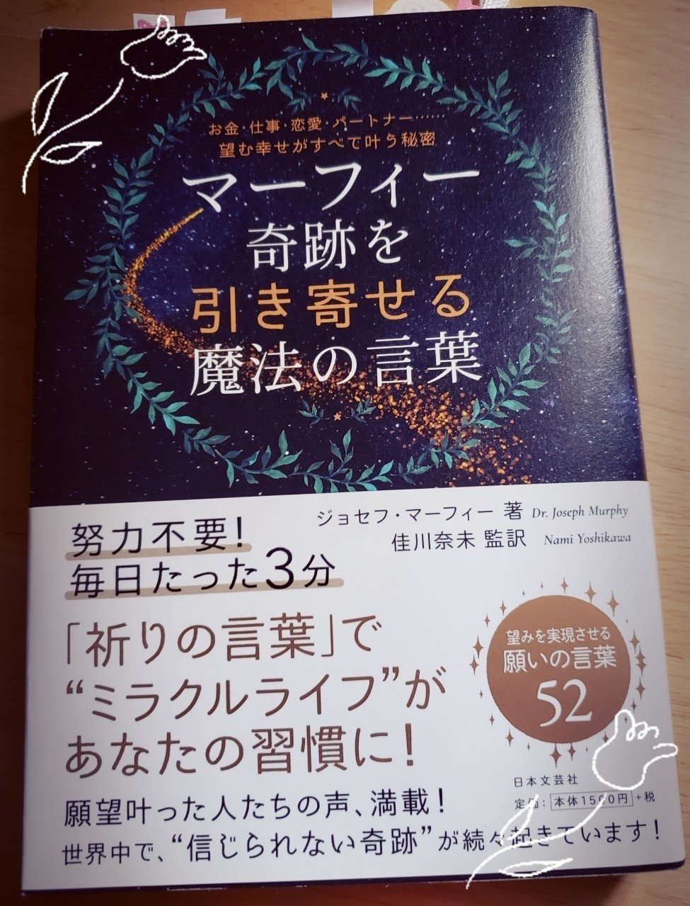 本当に奇跡を引き寄せる アファメーション マーフィー魔法の言葉 Dione Note