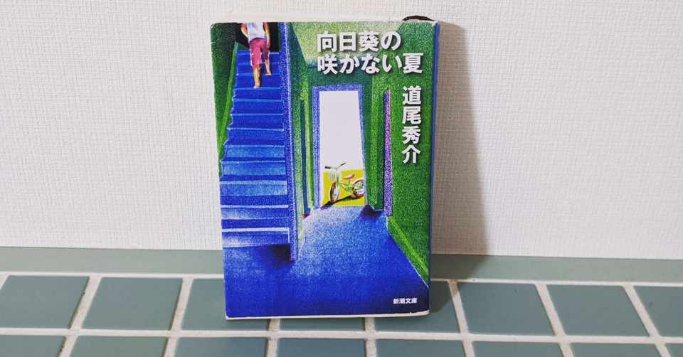 向日葵の咲かない夏 ハル Note