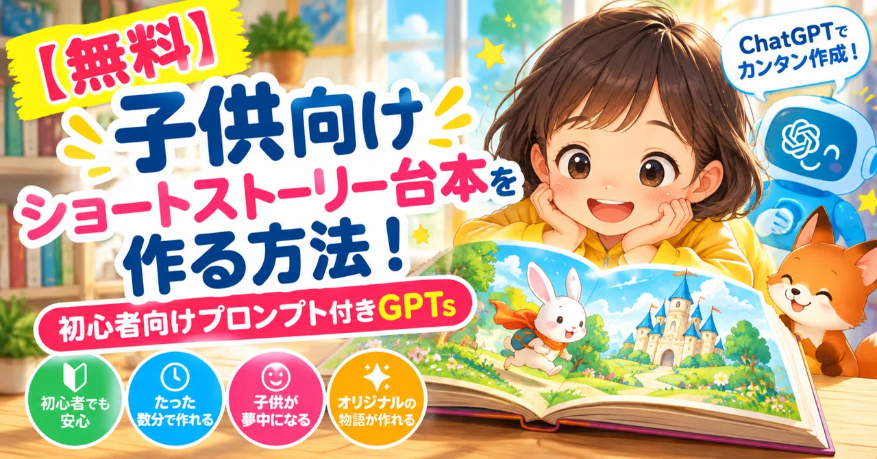 [Free] How to Create Short Story Scripts for Kids! GPTs with Prompts ...