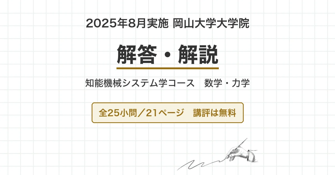 院試過去問】岡山大学 知能機械システム学コース 2025年8月実施（2026