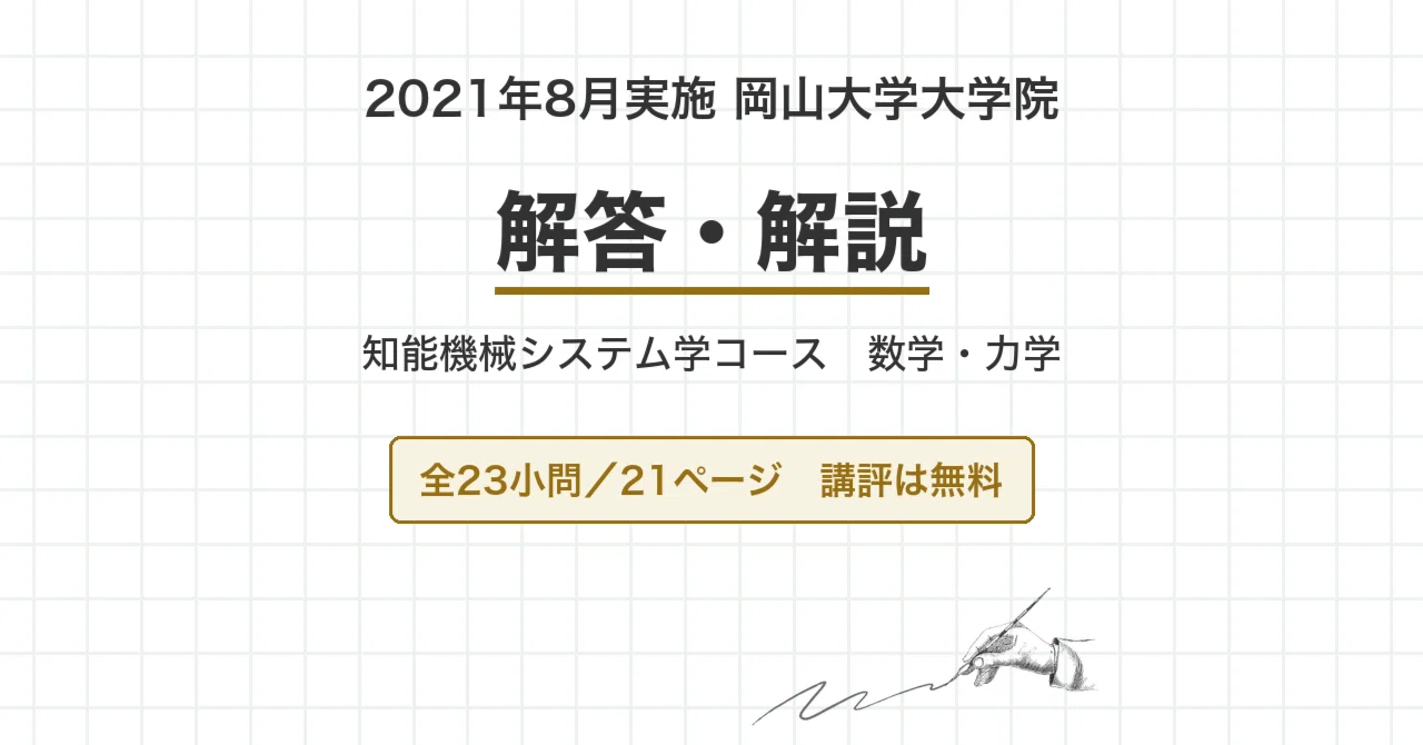 Okayama University Graduate School Entrance Exam Intelligent Mechanical ...