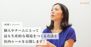 個人やチームにとって最も生産的な環境をつくる方法と社内ルールを公開します!|アシアルnote