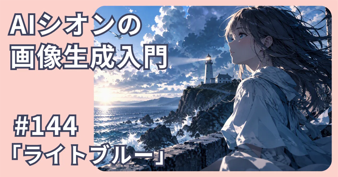 [AI Shion's Introduction to Image Generation] #144 How the 'Light Blue ...