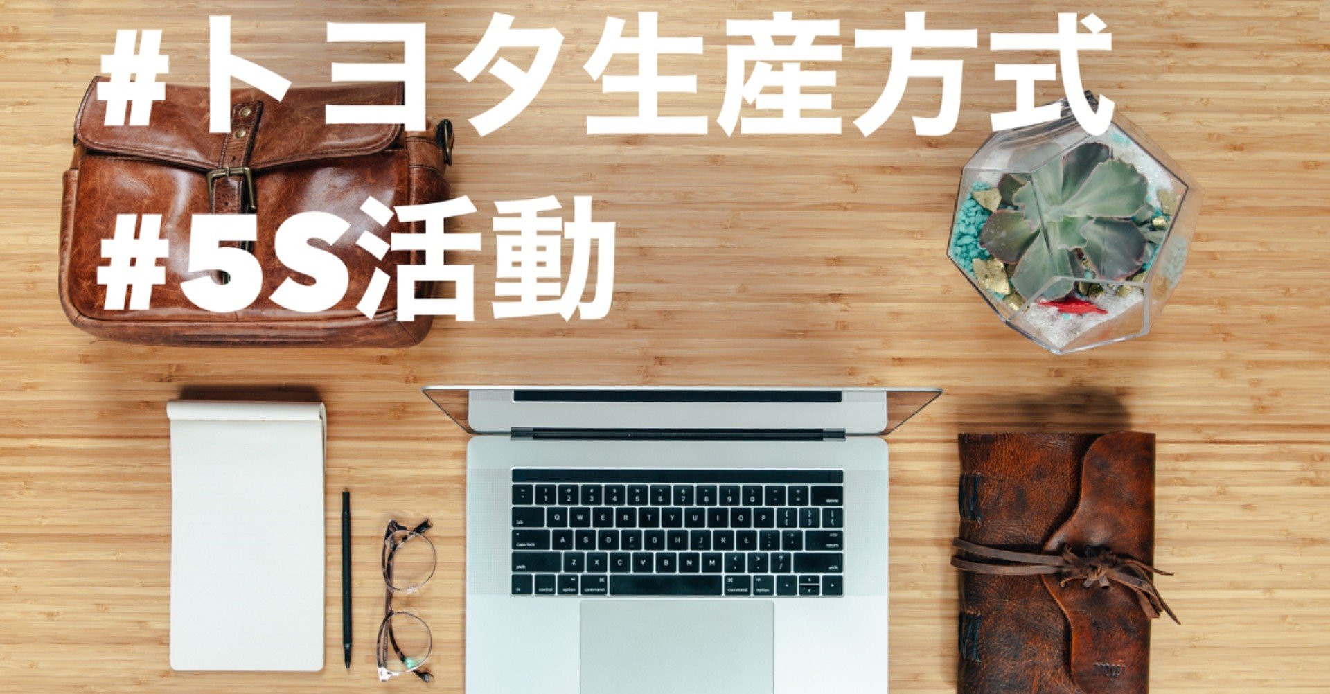 繁盛店法則 飲食店の基本のキ 全ての始まり5s活動 毎日note Flakka 飲食 思考 改革 Note