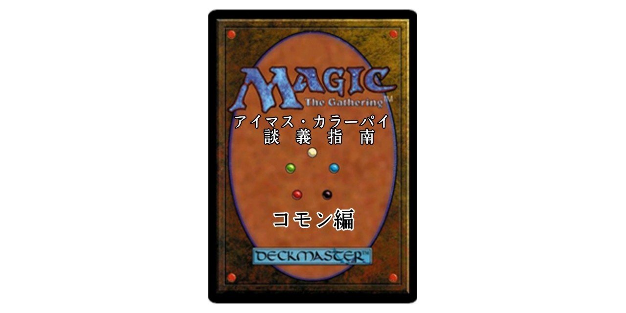 アイマス カラーパイ談義指南 コモン編 へその人 Note