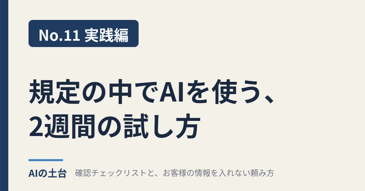 [No. 11 Practical Edition] How to try using AI within company ...