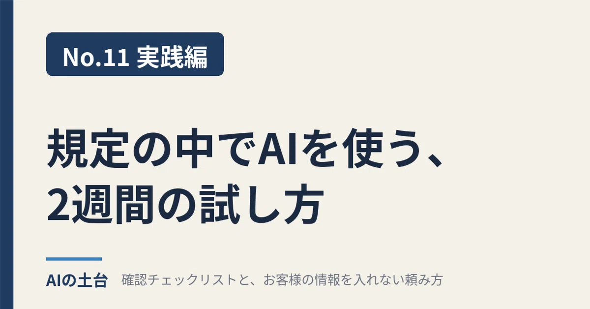 [No. 11 Practical Edition] How to try using AI within company ...