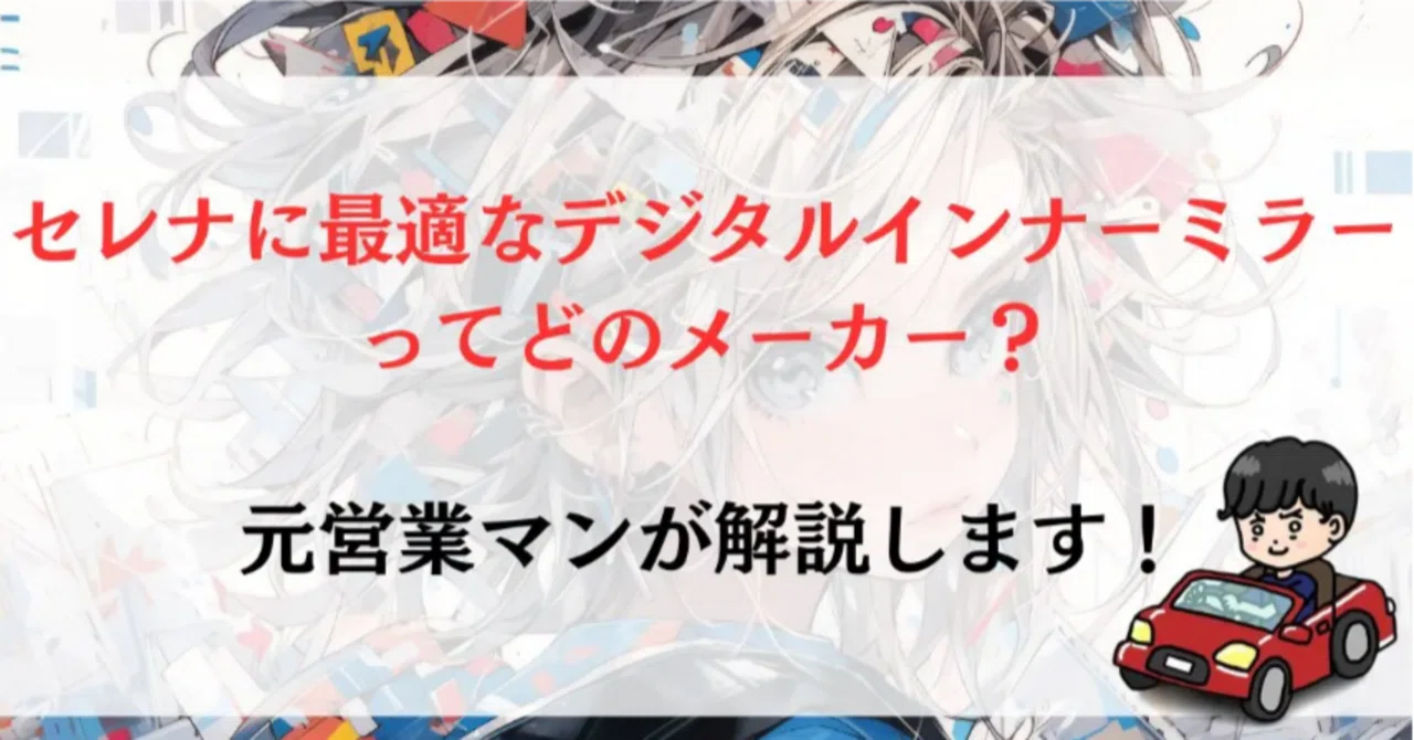 【Zero Aftermarket Feel】Which Digital Inner Mirror is Best for Serena ...