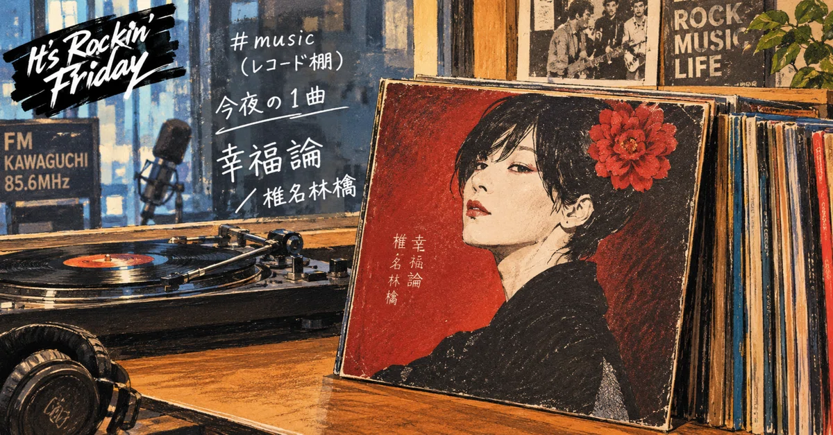 アヲイ 幸福論 CD 無料配布音源 今夜の1曲「幸福論／椎名林檎」｜おやっさん@ものづくりとラジオ
