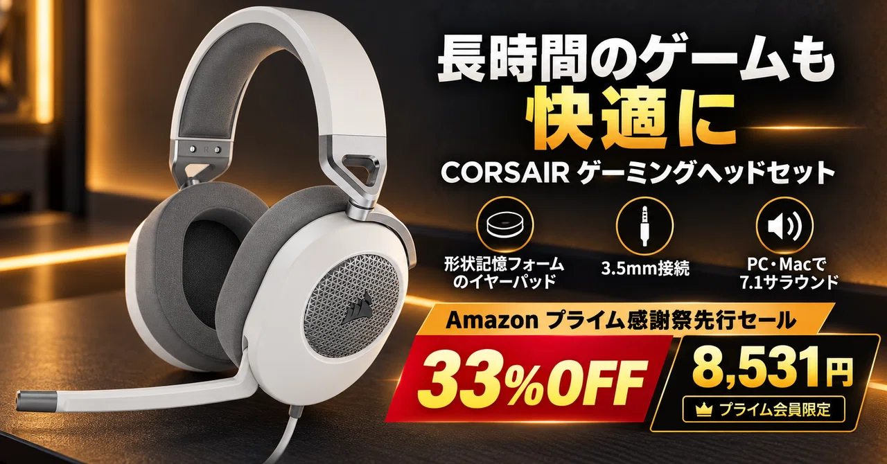 CORSAIR HS65 SURROUNDがプライム会員33%OFF｜白い軽量ゲーミング