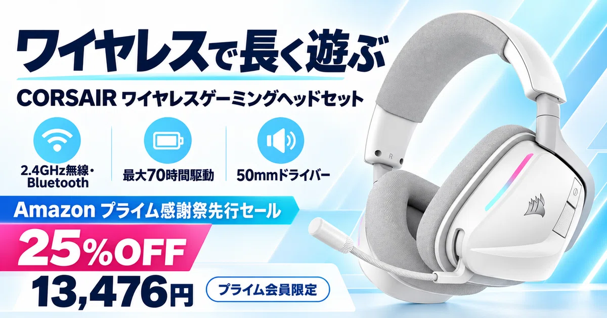 CORSAIR VOID WIRELESS v2が25%OFF｜Dolby Atmos対応、最大70時間駆動