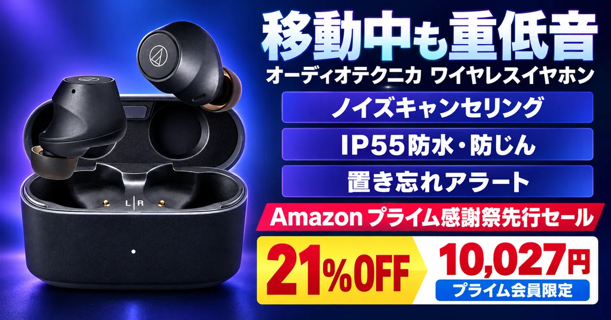 オーディオテクニカの重低音ノイキャンイヤホンが21%OFF。超低域EQと
