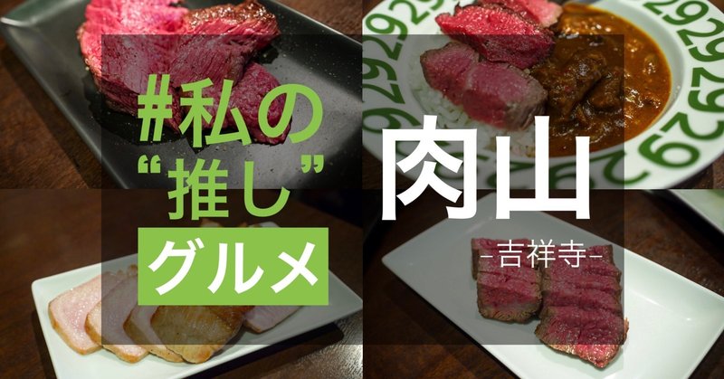 吉祥寺の 肉山 ヒトサラ社員がゆく 日本最難関の肉の山登り ヒトサラnote部 Note 吉祥寺の 肉山 ヒトサラ社員がゆく 日本最難関の肉の山登り ヒトサラnote部 Note