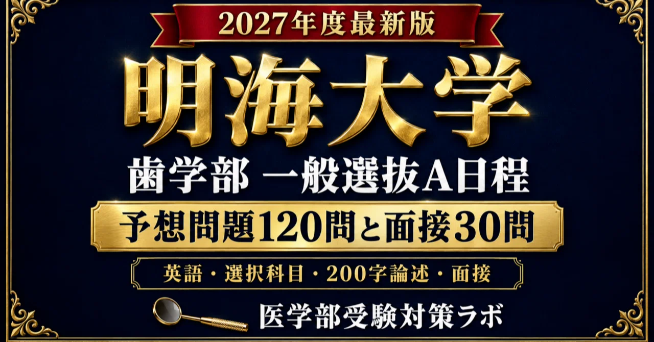 Meikai University School of Dentistry General Selection Schedule A: 120 ...
