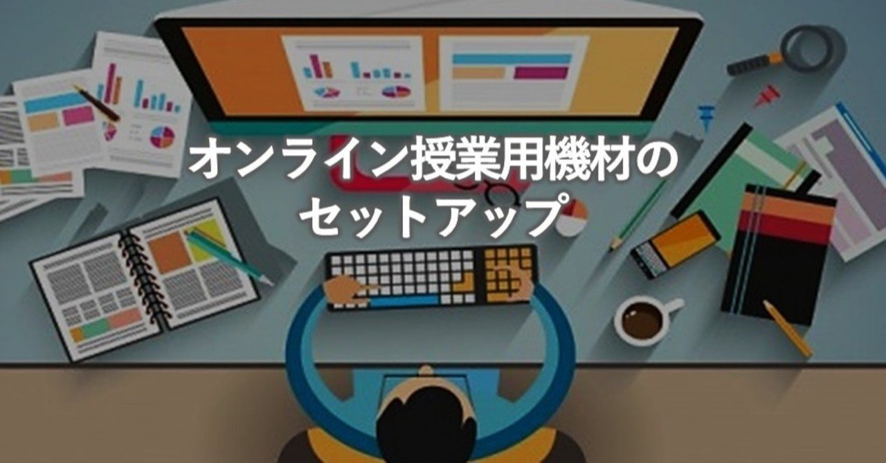 オンライン授業用機材のセットアップ 松永正樹 コミュニケーション学博士 Note オンライン授業用機材のセットアップ 松永正樹 コミュニケーション学博士 Note