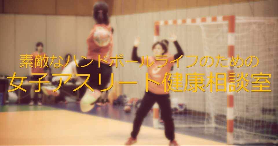 女子アスリート健康相談室vol 5 もっと女性の身体を知ろう スポーツイベント ハンドボール編集部 Note