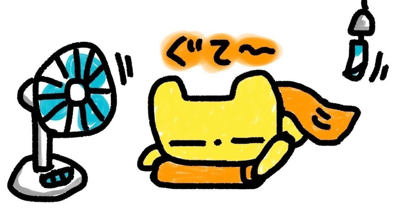 ほんと暑いので 冷えた部屋で夏っぽい曲を聴く パジャマで暮らしたい Note ほんと暑いので 冷えた部屋で夏っぽい曲を聴く パジャマで暮らしたい Note