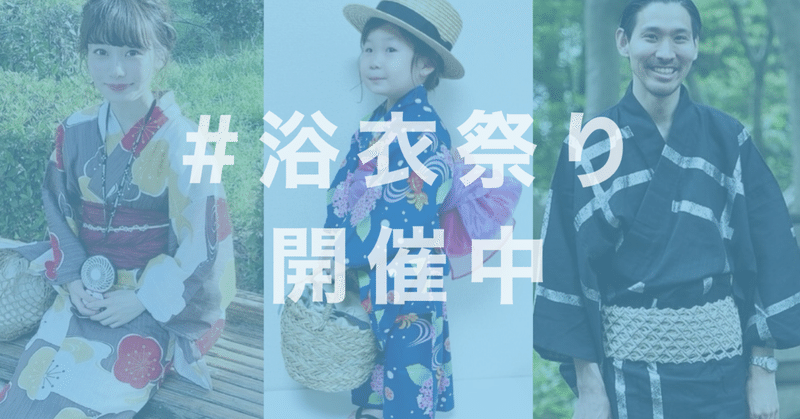 夏休み特別企画 浴衣姿を投稿して お祭り気分を味わおう Wear Note 夏休み特別企画 浴衣姿を投稿して お祭り気分を味わおう Wear Note