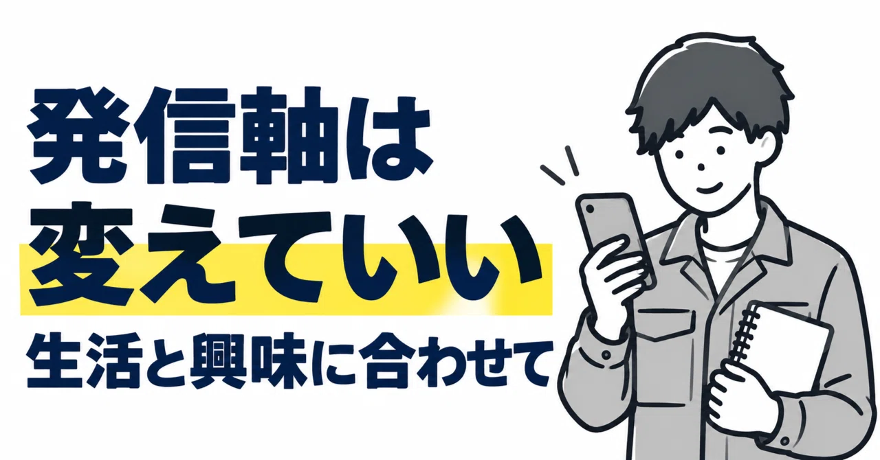 発信軸は変えていい｜生活と興味に合わせて少しずつ変える