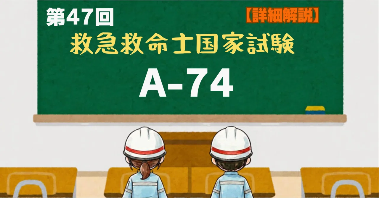 救急救命士 第47回 A問題 - 74｜iZONE