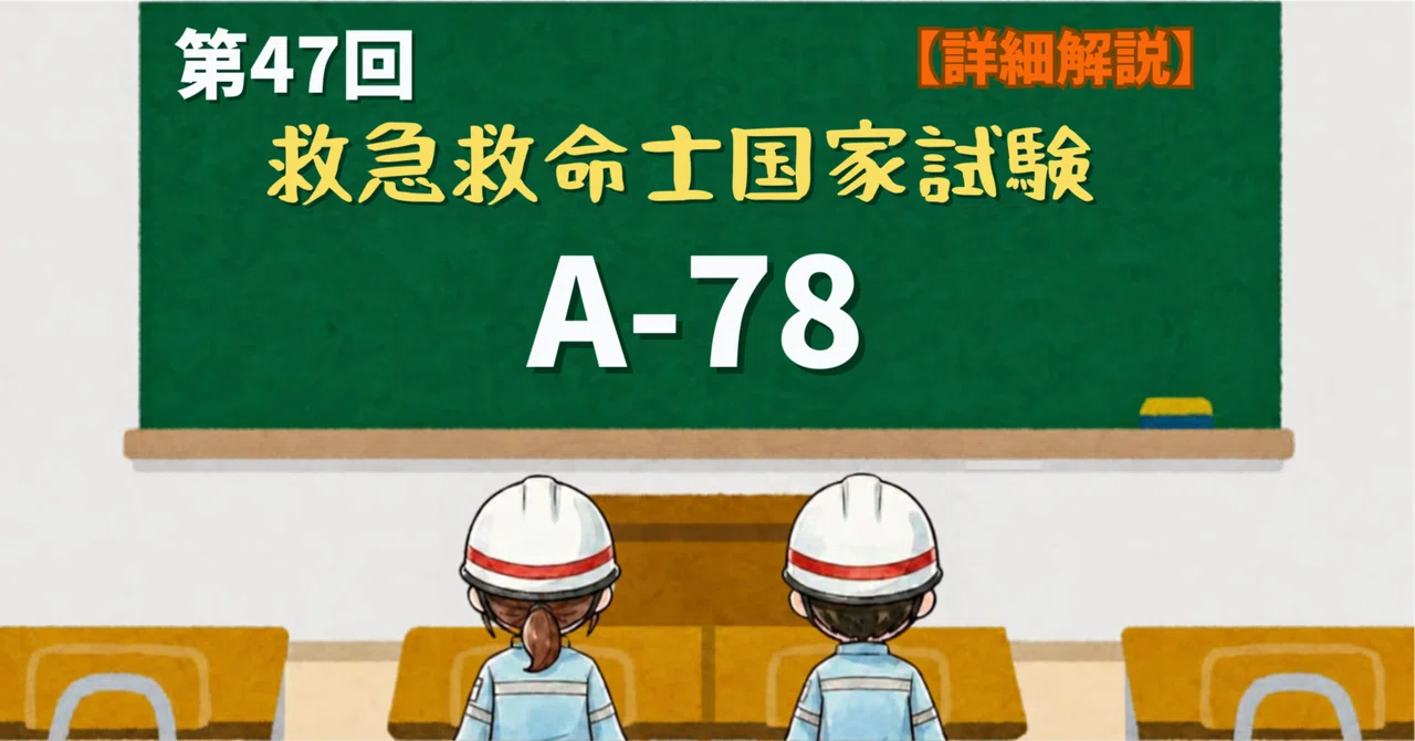 Emergency Life Saving Technician 47th A Question - 78｜iZONE