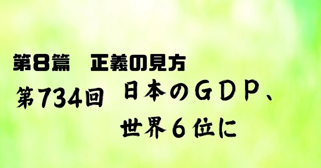 No. 734 Japan's GDP to fall to 6th in the world｜yorozuno