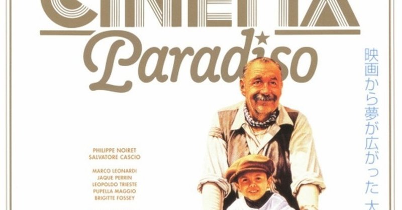 何度でもみたくなる名作映画 ニュー シネマ パラダイス イタリア 1998年 夕遊 Note