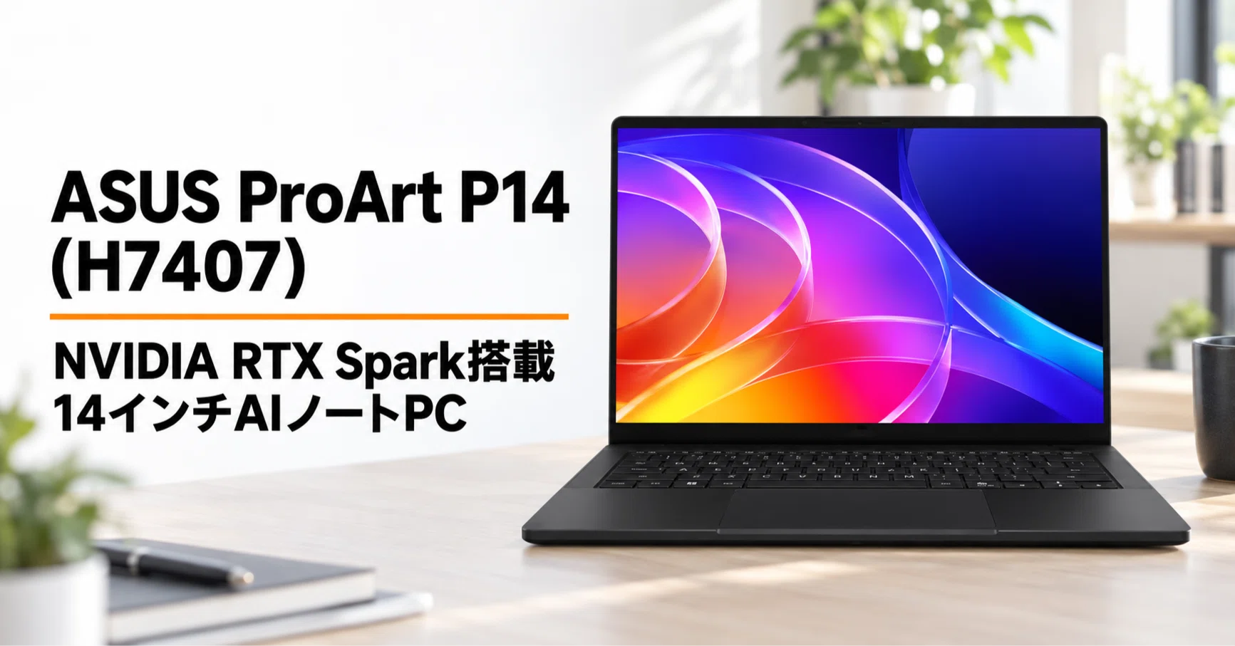 ASUS ProArt P14 (H7407) のレビュー・口コミ評判と特徴 NVIDIA RTX