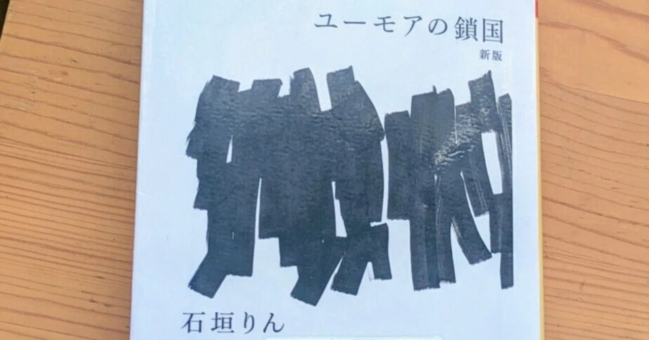 石垣りん 『ユーモアの鎖国』｜老婆の日常茶飯事