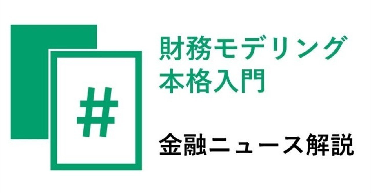 財務モデリング本格入門｜note