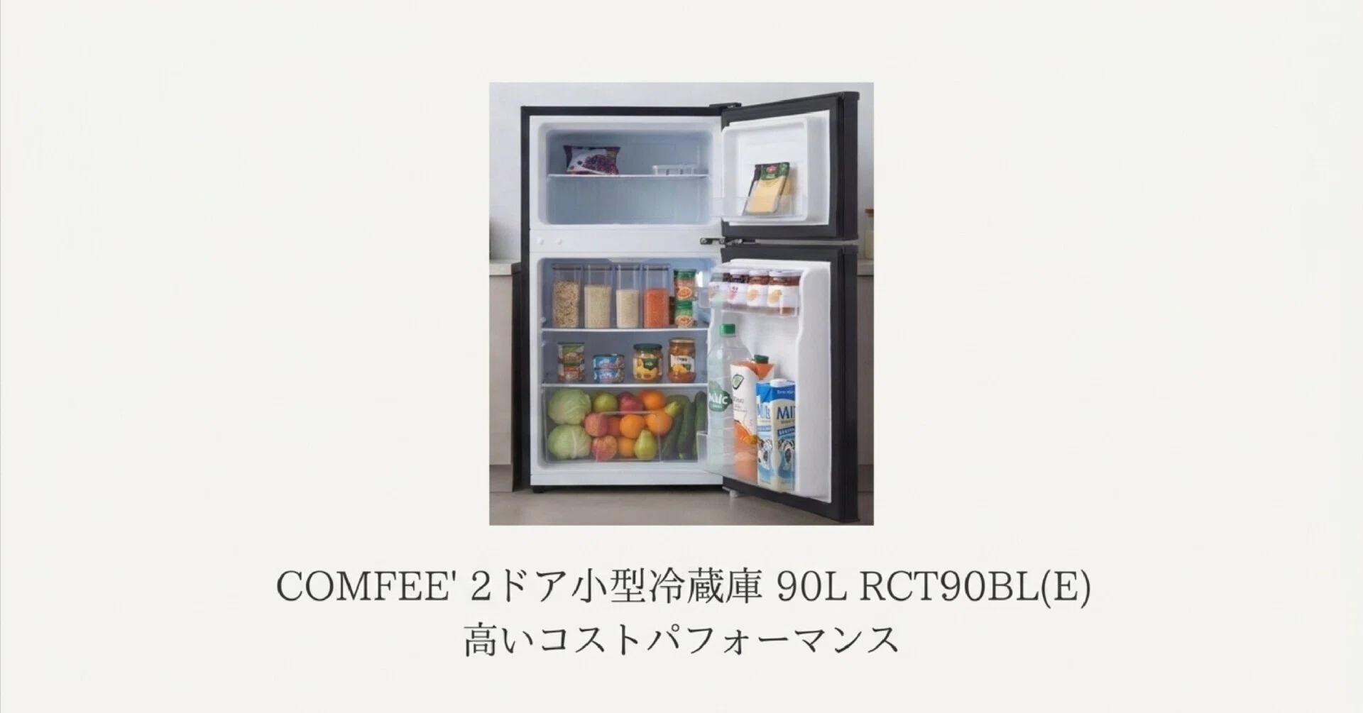 COMFEE' 冷蔵庫 90L RCT90BL(E) レビュー！おすすめの2ドア小型冷蔵庫