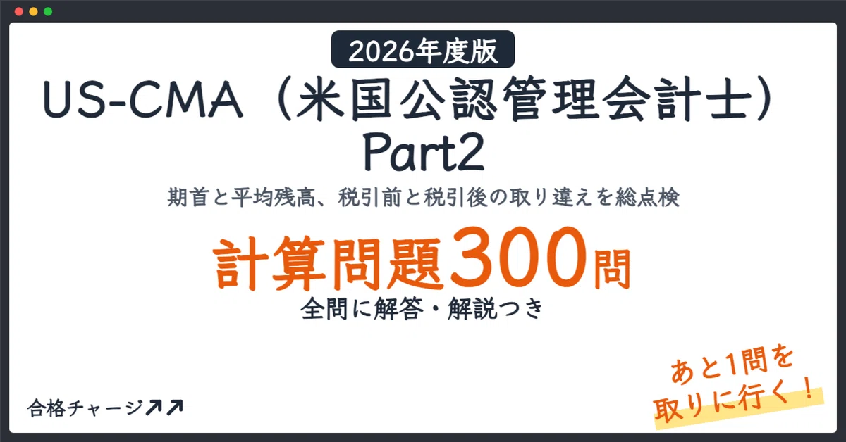 [US-CMA (Certified Management Accountant) Part 2] 300 Calculation ...