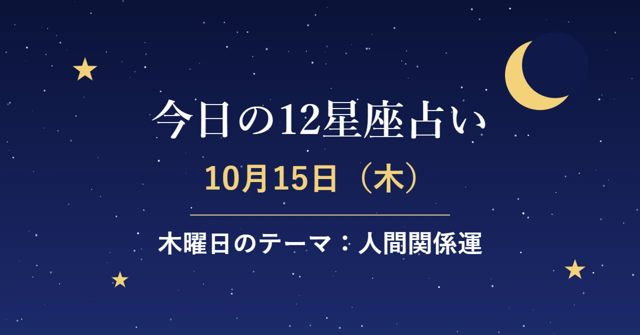 Today's 12-Sign Horoscope | Thursday, October 15｜50代AI実用と今日の運勢