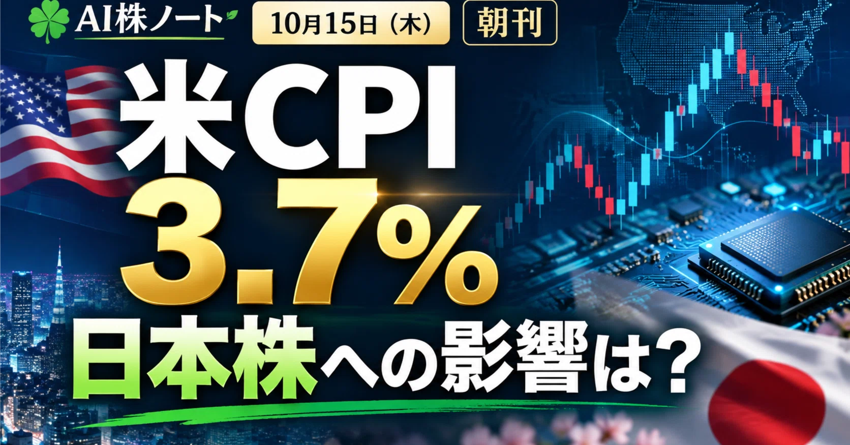 US Tech Stocks Fall on 3.7% US CPI. What Should We Watch for Japanese Stocks?