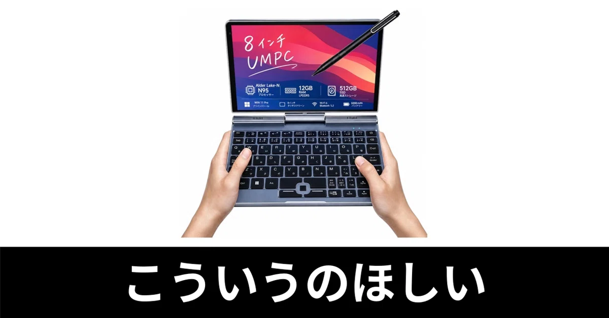 Amazonプライム感謝祭】KOOFORWAY 8インチ ミニパソコン。こういうの